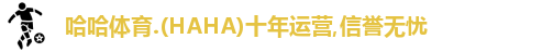 哈哈体育